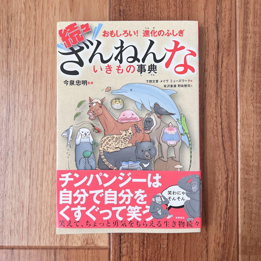Amazon.co.jp: 続々ざんねんないきもの事典 帯付き : ファッション